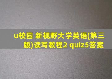 u校园 新视野大学英语(第三版)读写教程2 quiz5答案